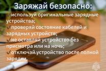 Заряжаем безопасно