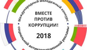 Международный конкурс социальной рекламы на тему «Вместе против коррупции»