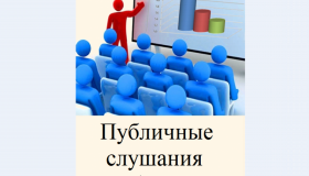 8 мая 2020 года "Обсуждение отчета об исполнении бюджета муниципального образования «Шуньгское сельское поселение» за 2019 год"
