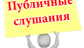 Публичные слушания
