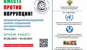 Генеральная прокуратура Российской Федерации организовала Международный молодежный конкурс социальной антикоррупционной рекламы «Вместе против коррупции!». 