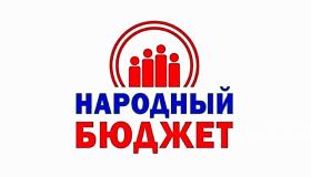 Народный бюджет