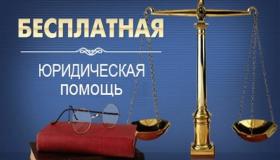 бесплатная юридическая помощь