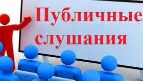 Публичные слушания 