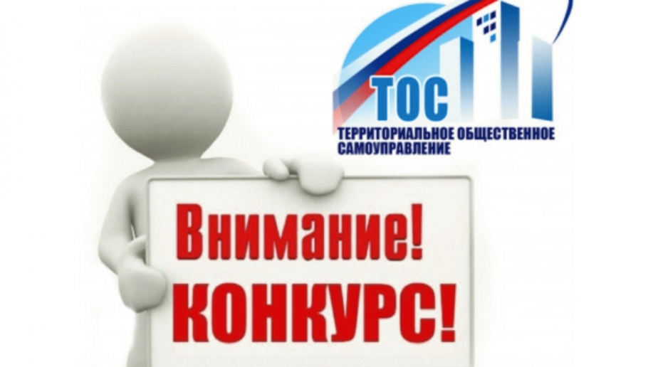 Министерство национальной и региональной политики Республики Карелия сообщает о начале приема документов для участия в ежегодном конкурсе социально значимых проектов ТОС